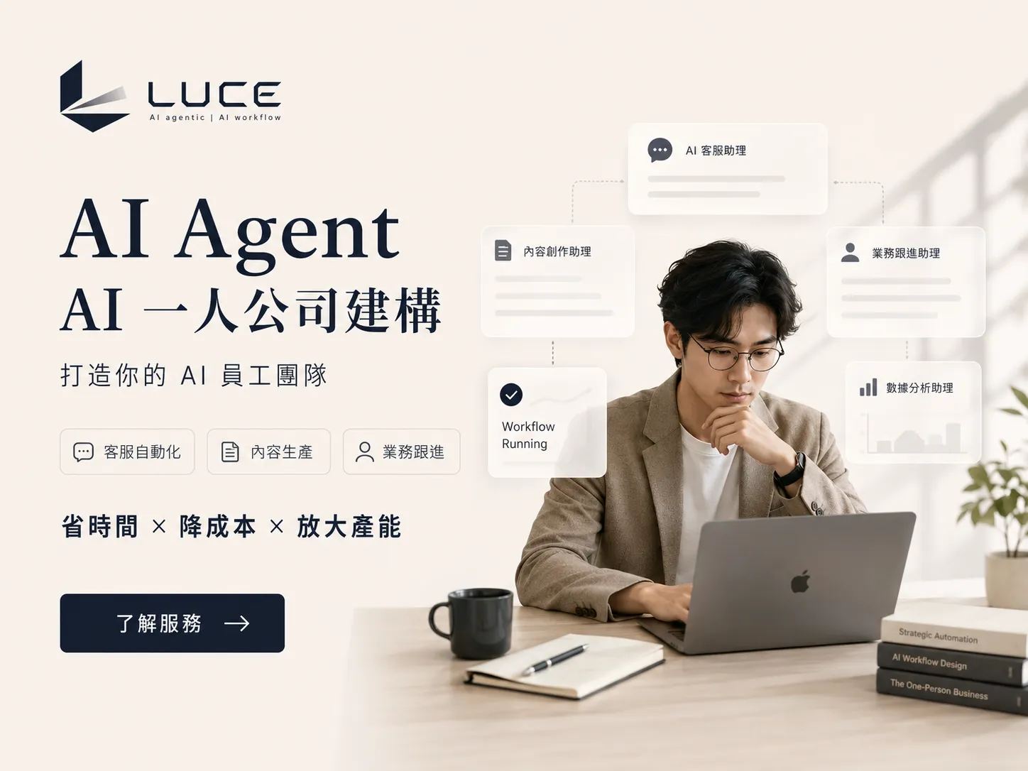 AI Agent / AI 一人公司建構 封面
